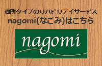 リハビリデイサービス nagomi