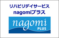 リハビリデイサービス nagomiプラス